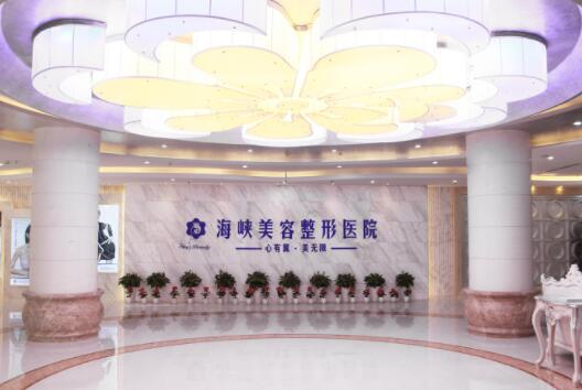 濟南海峽整形美容醫(yī)院