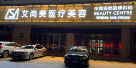 茂名艾尚美醫(yī)療美容診所