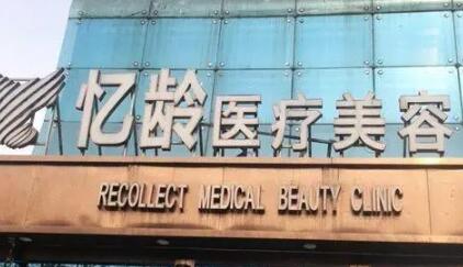 襄陽憶齡醫(yī)療美容門診部