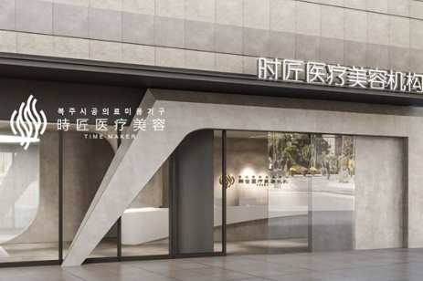 福州臺(tái)江時(shí)匠醫(yī)療美容門(mén)診部