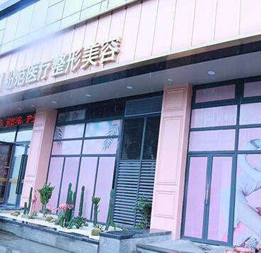 溫州粉范醫(yī)療整形美容