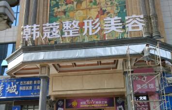 襄陽(yáng)韓寇整形醫(yī)院