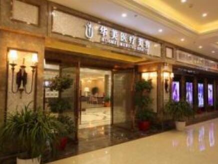 襄陽(yáng)華美醫(yī)療美容門診部
