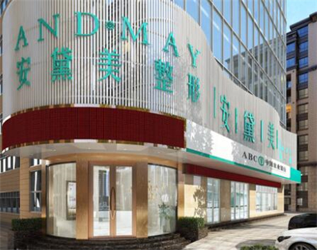 廈門(mén)安黛美醫(yī)療