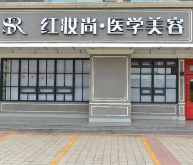 海南?？诩t妝尚整形美容醫(yī)院