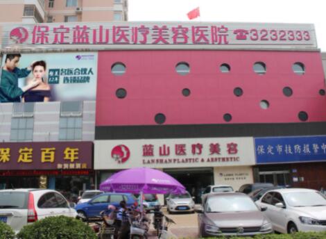 保定藍山醫(yī)院