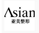 重慶合川亞美醫(yī)療美容診所