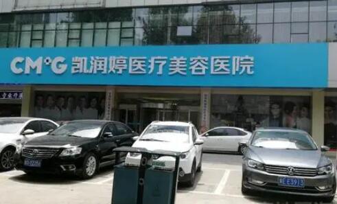 天津凱潤(rùn)婷醫(yī)療美容醫(yī)院