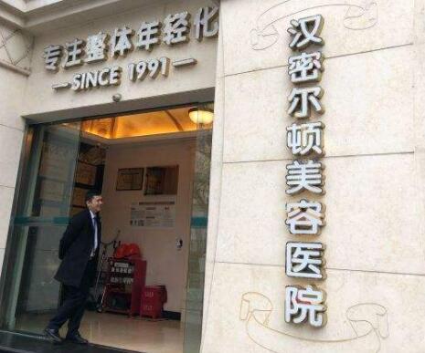 四川漢密爾頓整形醫(yī)院