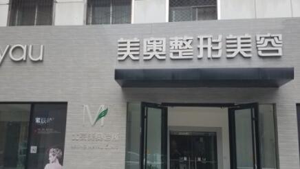 蘭州美奧醫(yī)療美容診所