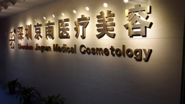 深圳京南門(mén)診醫(yī)院/科室