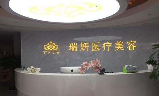臨沂瑞妍醫(yī)療美容門(mén)診部