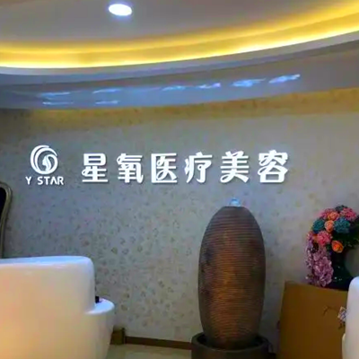 濟南星氧醫(yī)療美容整形