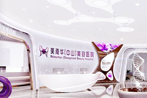 中山美南華整形美容醫(yī)院/科室