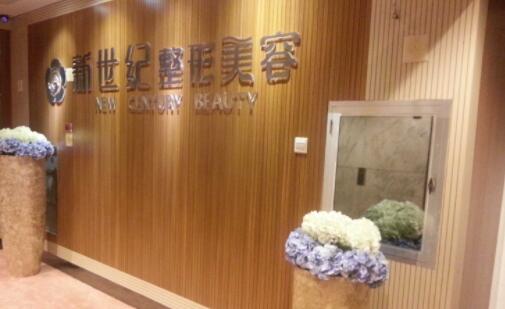 福州新世紀整形外科門診部