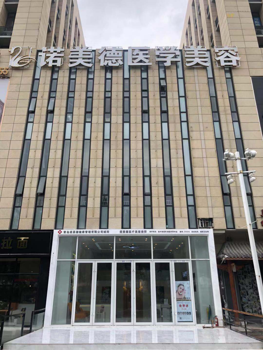 青島諾美德醫(yī)療美容診所