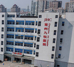 常州九悅醫(yī)院