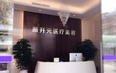 廈門(mén)新開(kāi)元醫(yī)療美容診所