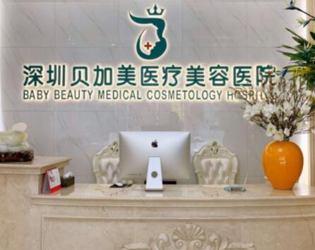 深圳貝加美醫(yī)療美容整形門診部