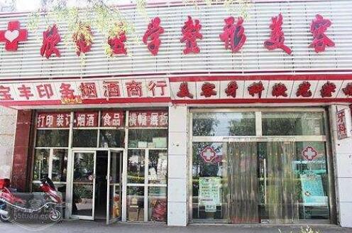 西寧欣怡整形美容醫(yī)院