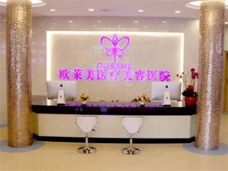 上海歐萊美醫(yī)療美容院