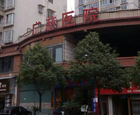 遵義廣慈醫(yī)院整形美容外科