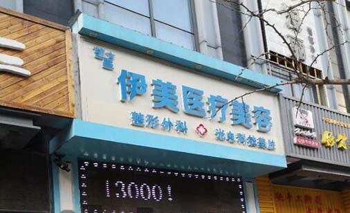 廊坊伊美醫(yī)療美容門(mén)診部