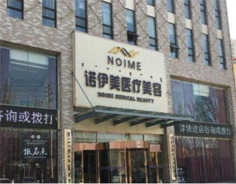 內(nèi)蒙古諾伊美整形醫(yī)療美容醫(yī)院