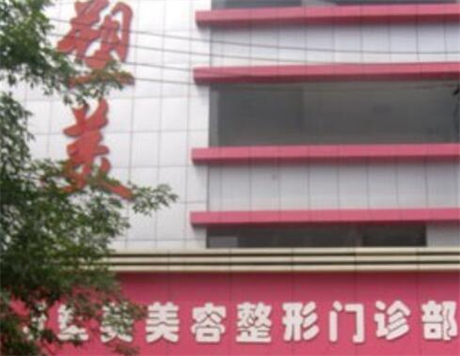 太原塑美醫(yī)療美容門診部