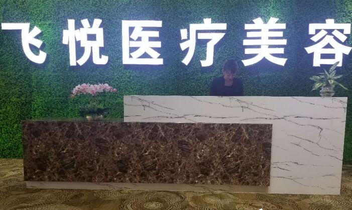 廣州飛悅整形美容醫(yī)院