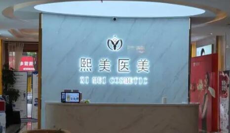 寧波海曙熙美醫(yī)療美容門診部