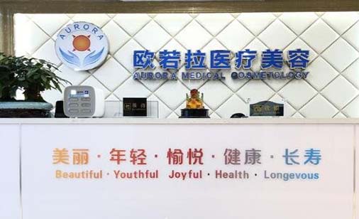 合肥歐若拉醫(yī)療美容門(mén)診部