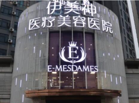 中山伊美神醫(yī)療美容整形醫(yī)院