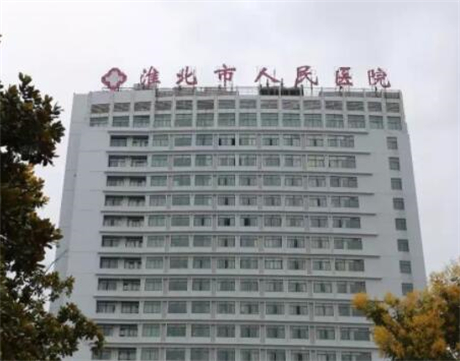 淮北人民醫(yī)院美容外科