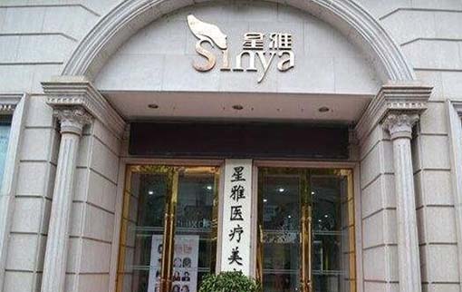 湖南省星雅醫(yī)療美容醫(yī)院