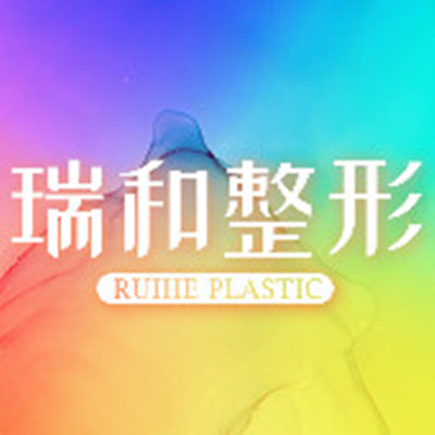 大連瑞和醫(yī)療美容門診部