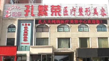 河南洛陽孔繁榮激光整形美容醫(yī)院