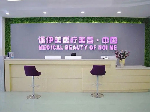呼和浩特諾伊美醫(yī)療美容醫(yī)院
