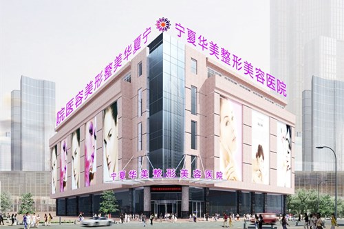 銀川華美整形美容醫(yī)院