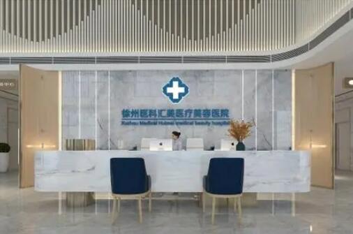 徐州醫(yī)科匯美美容整形醫(yī)院