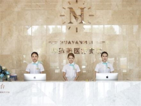 青島華顏美整形美容醫(yī)院