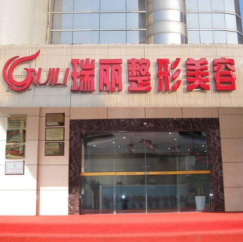 大連瑞麗醫(yī)療美容整形