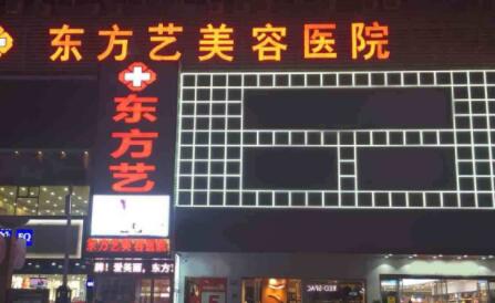 信陽東方藝整形醫(yī)院