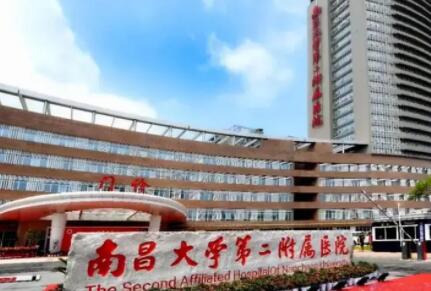 南昌大學(xué)第二附屬醫(yī)院