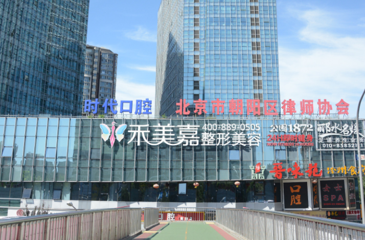 北京禾美嘉醫(yī)療美容