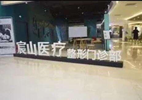 廣州宸山醫(yī)療美容門診部