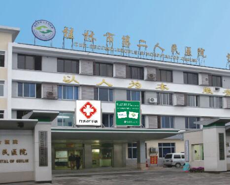 桂林第二人民醫(yī)院