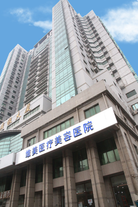 天津維美醫(yī)療美容門診部