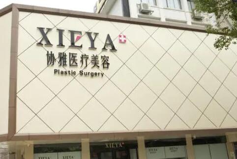 長沙協(xié)雅醫(yī)療美容美容部