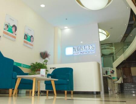 昆明悅格醫(yī)療美容整形醫(yī)院